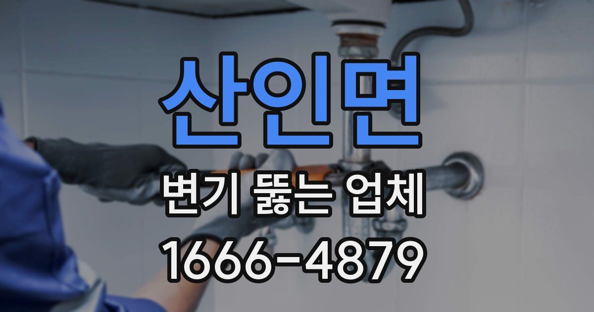 산인면 변기 뚫는 업체