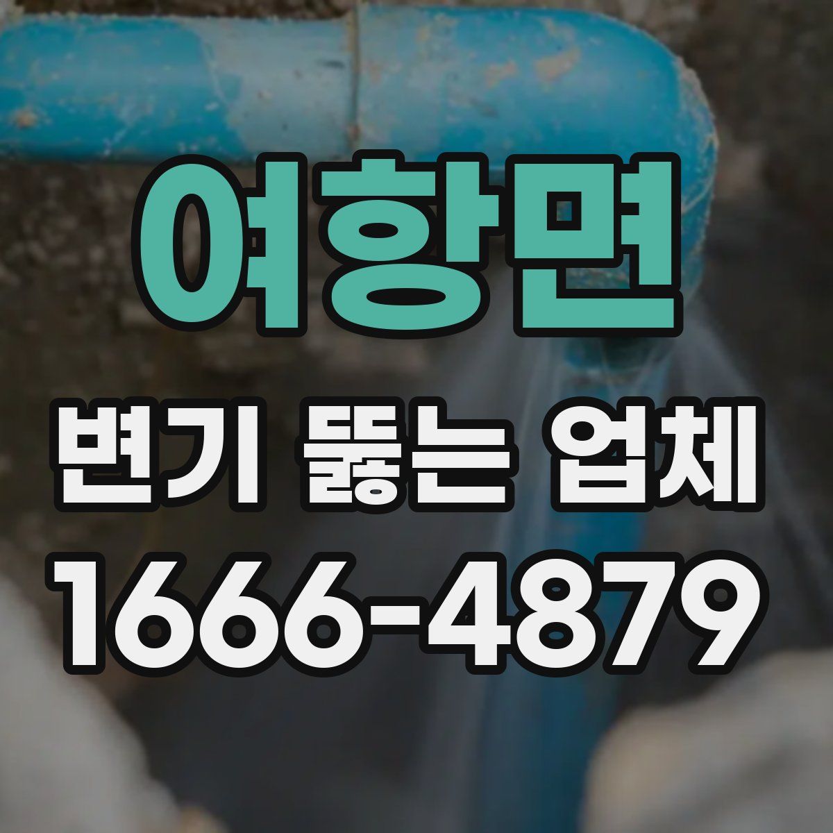 여항면 변기 뚫는 업체