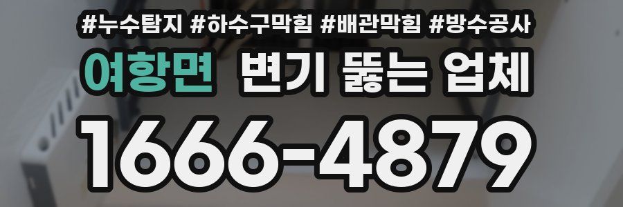 여항면 변기 뚫는 업체