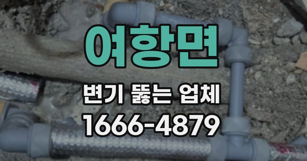 여항면 변기 뚫는 업체