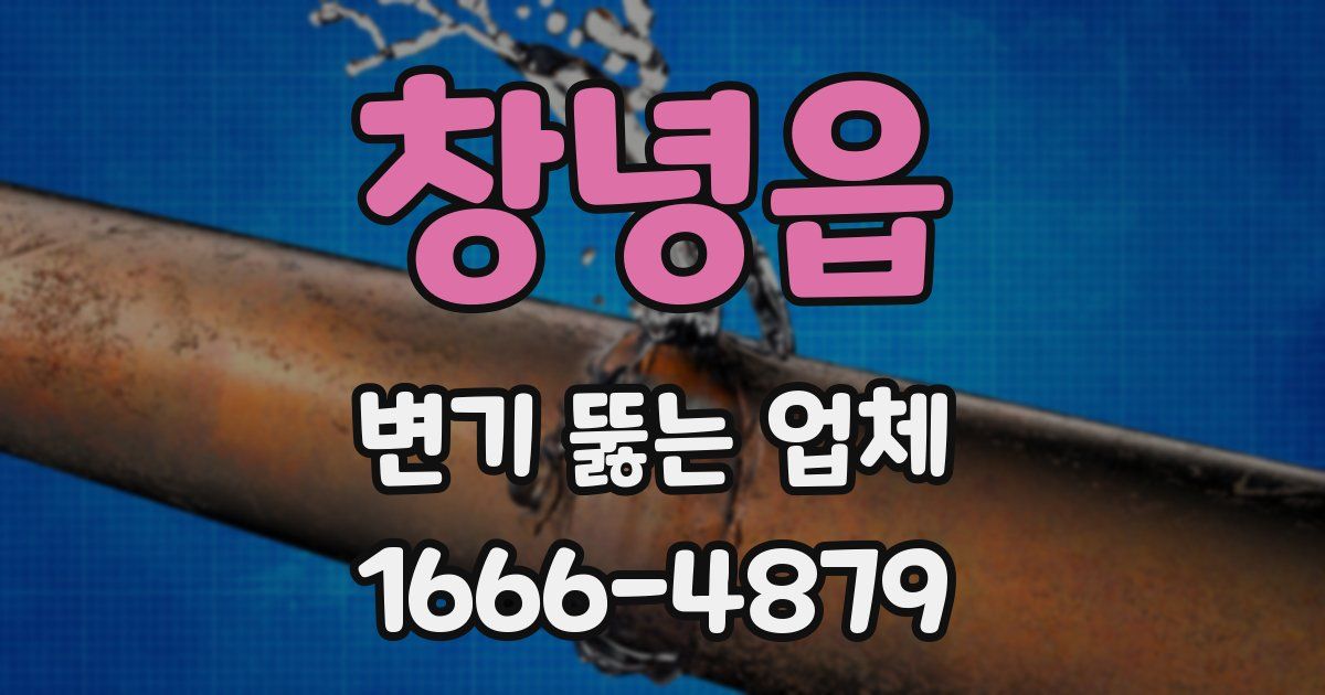 창녕읍 변기 뚫는 업체