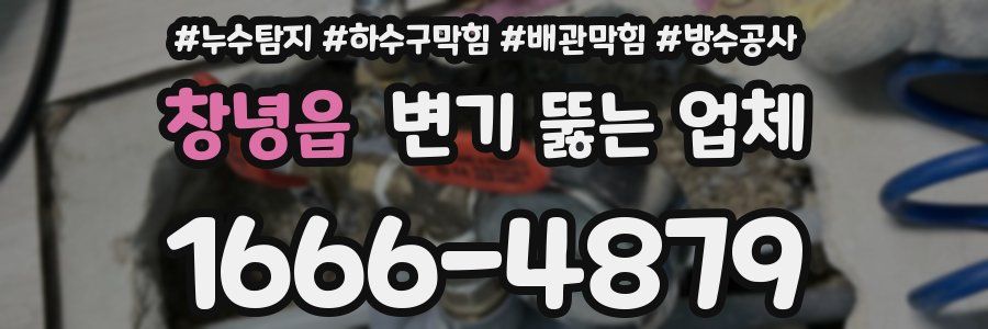 창녕읍 변기 뚫는 업체