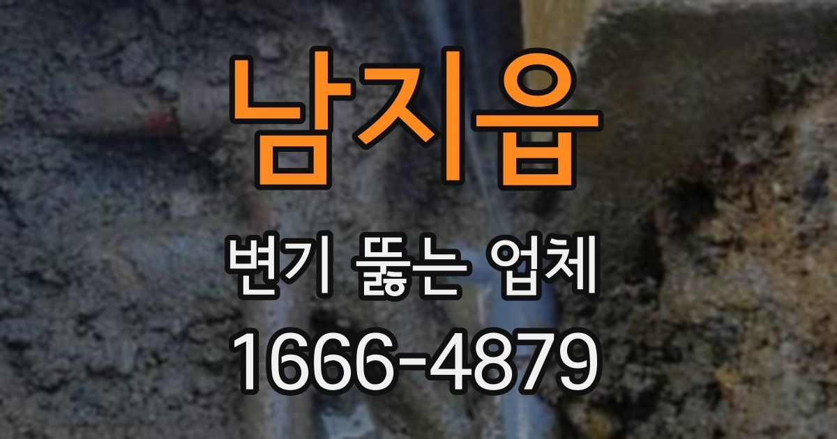 남지읍 변기 뚫는 업체