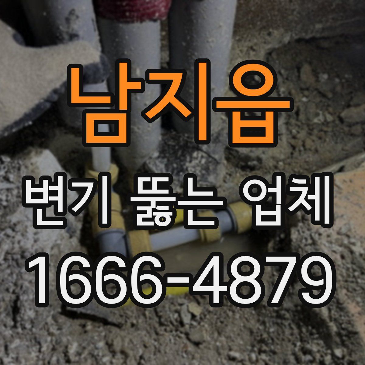 남지읍 변기 뚫는 업체