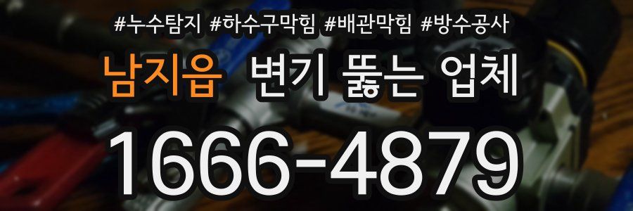 남지읍 변기 뚫는 업체