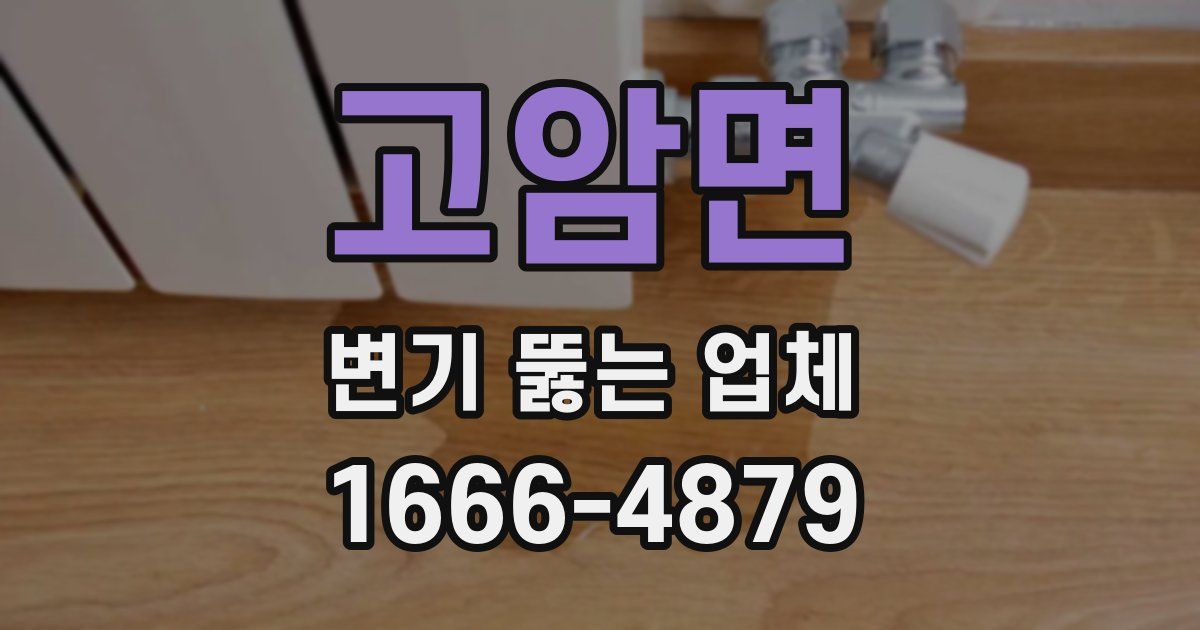 고암면 변기 뚫는 업체