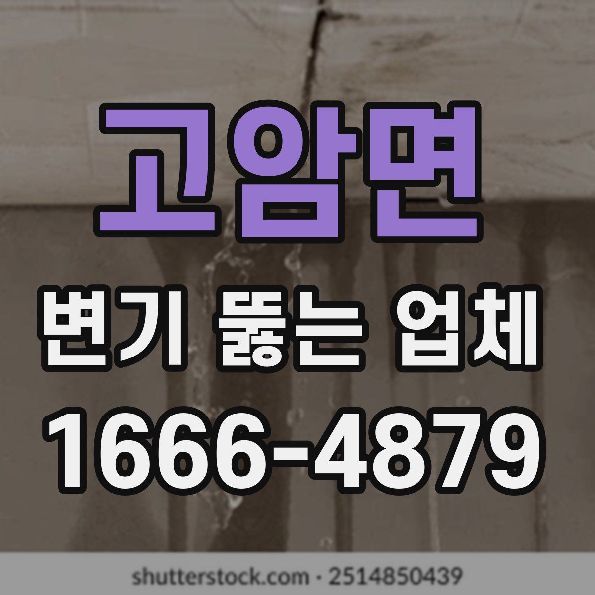 고암면 변기 뚫는 업체