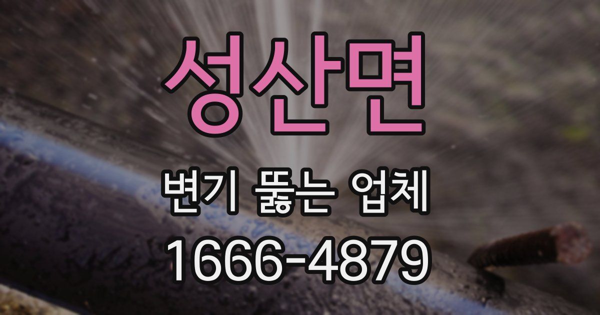 성산면 변기 뚫는 업체