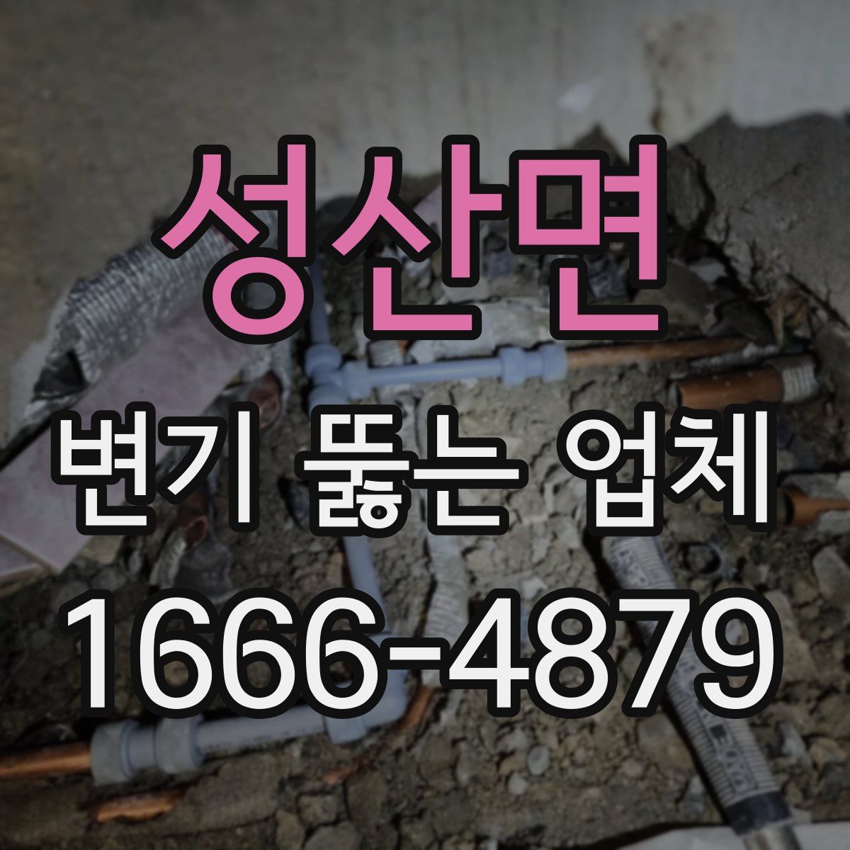 성산면 변기 뚫는 업체