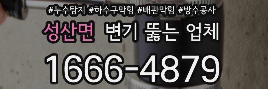 성산면 변기 뚫는 업체