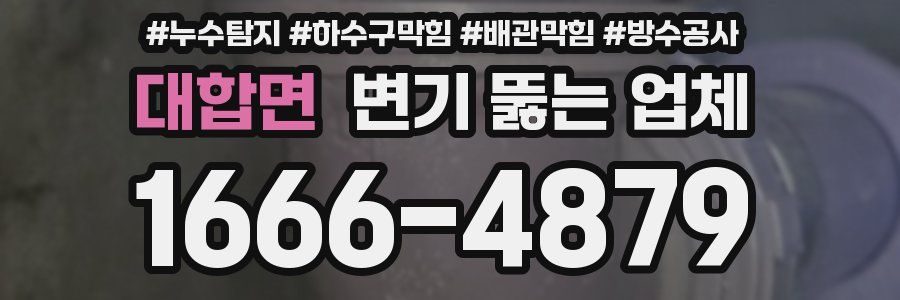 대합면 변기 뚫는 업체