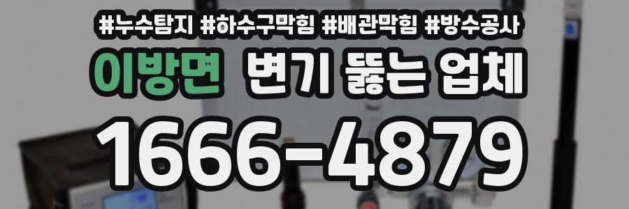 이방면 변기 뚫는 업체