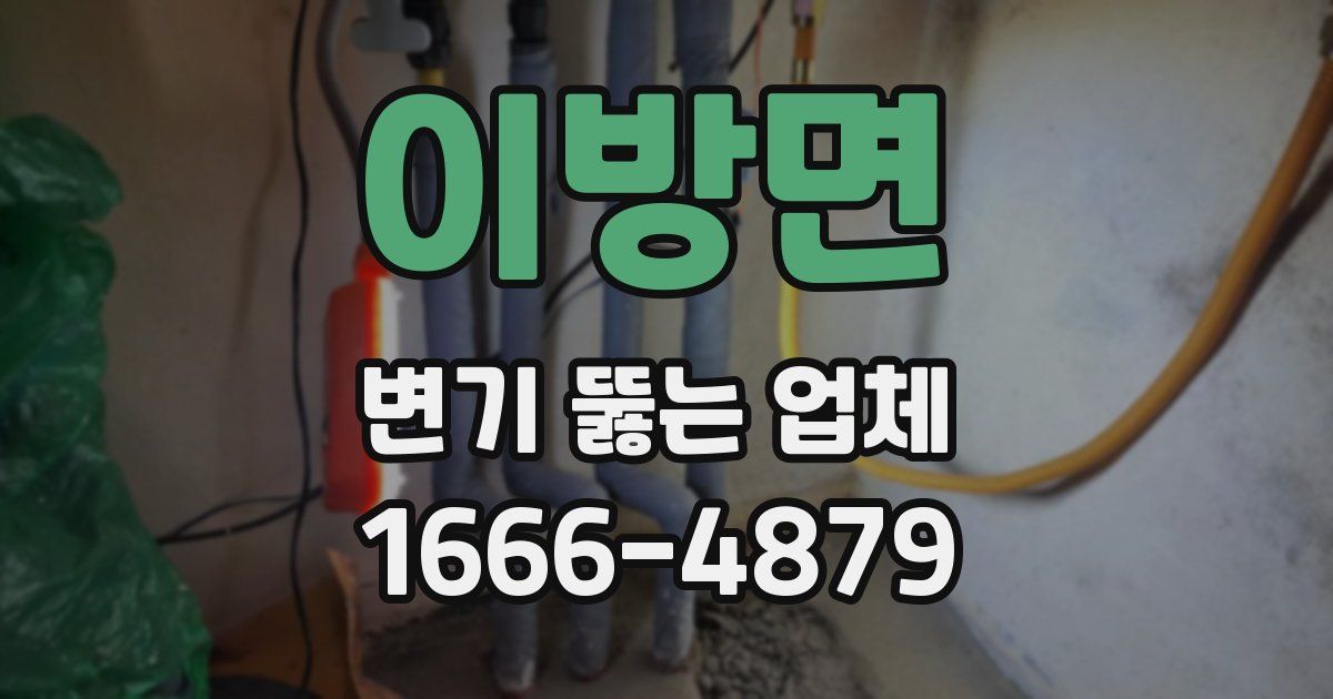 이방면 변기 뚫는 업체