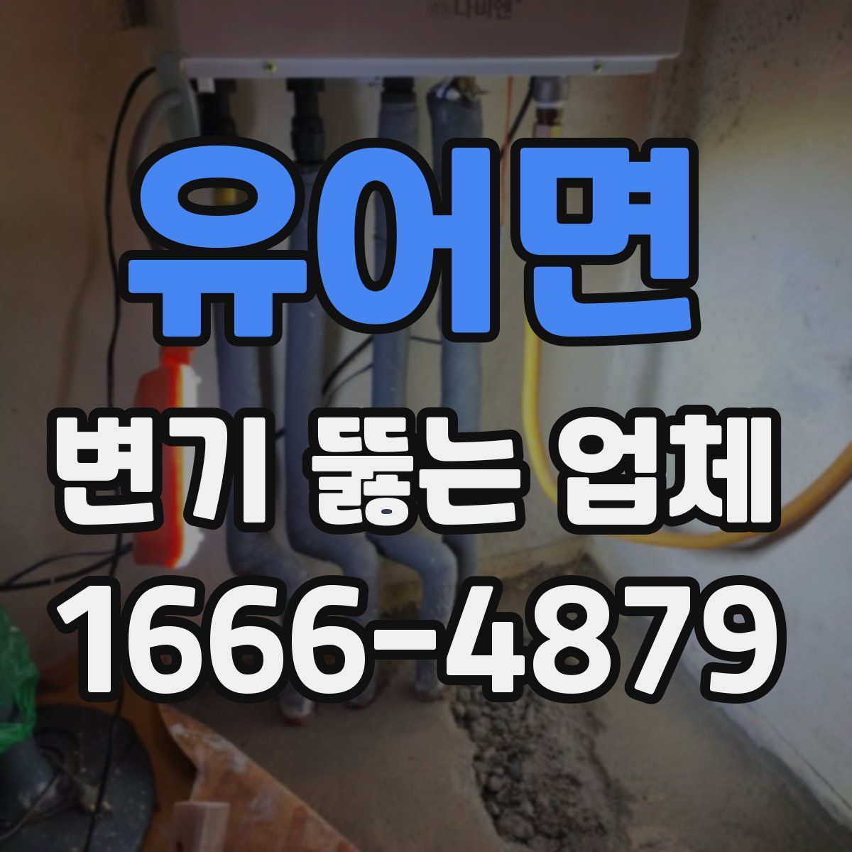 유어면 변기 뚫는 업체