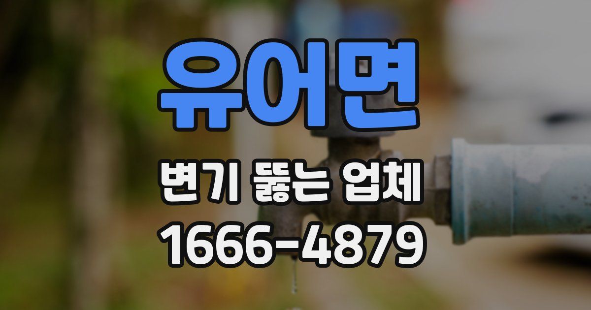 유어면 변기 뚫는 업체