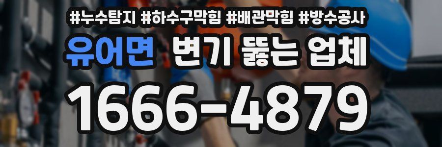 유어면 변기 뚫는 업체