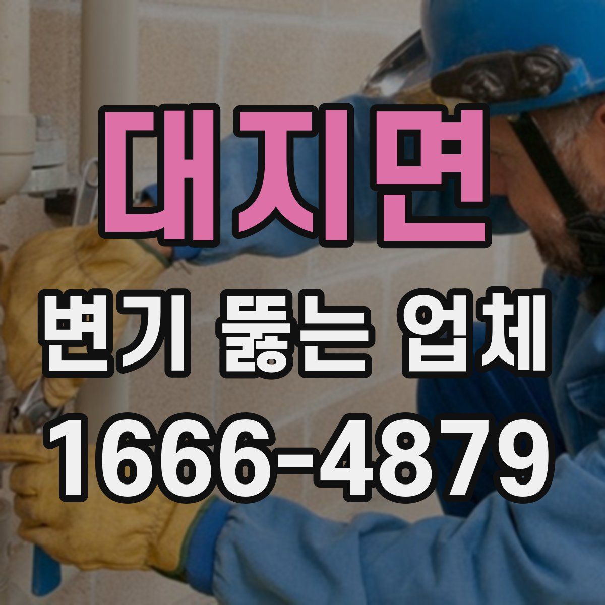 대지면 변기 뚫는 업체