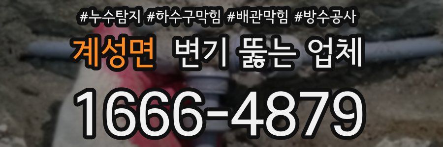 계성면 변기 뚫는 업체