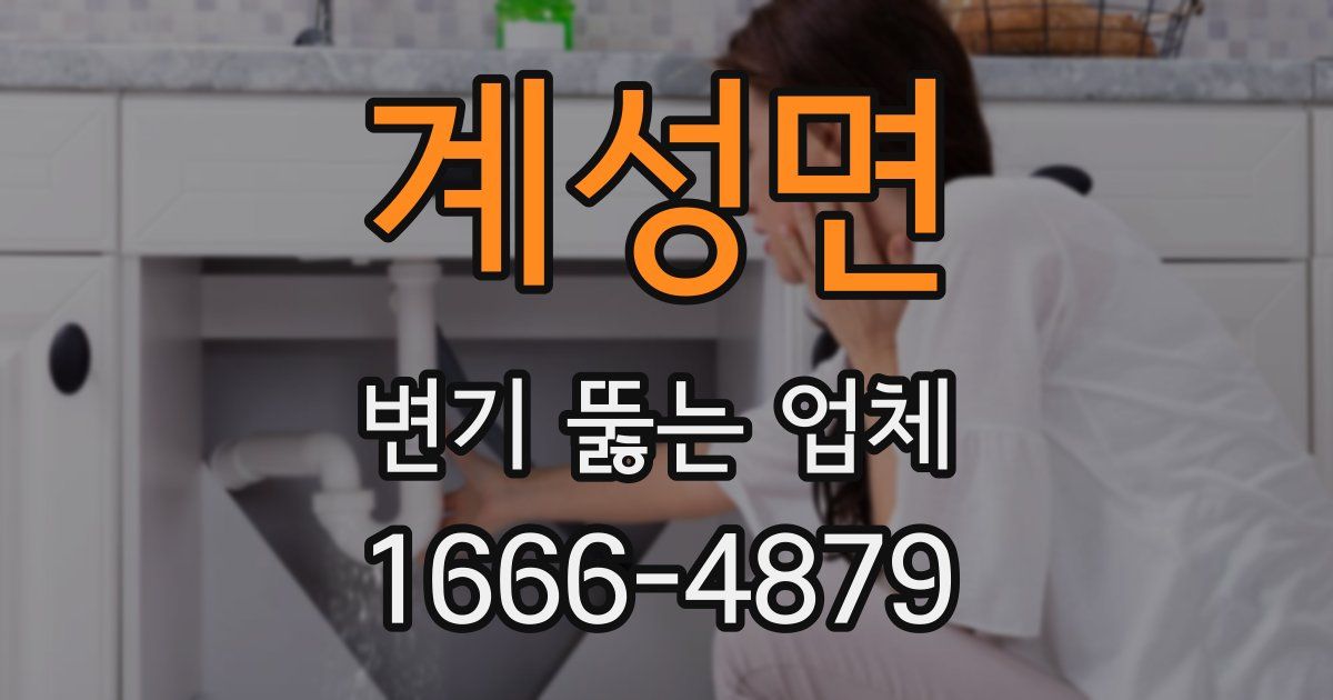 계성면 변기 뚫는 업체