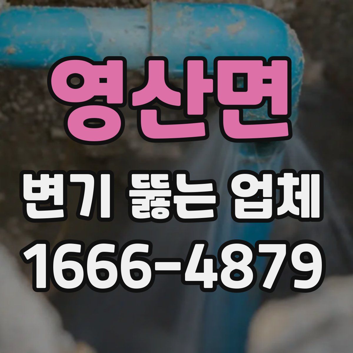 영산면 변기 뚫는 업체