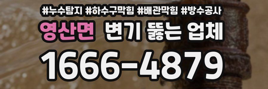 영산면 변기 뚫는 업체