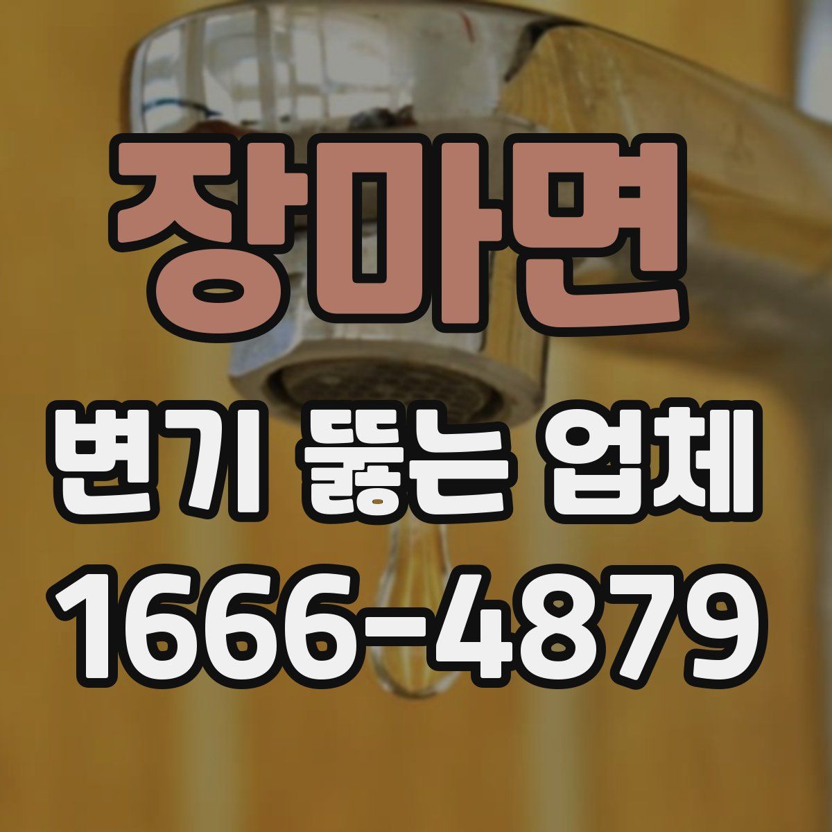 장마면 변기 뚫는 업체