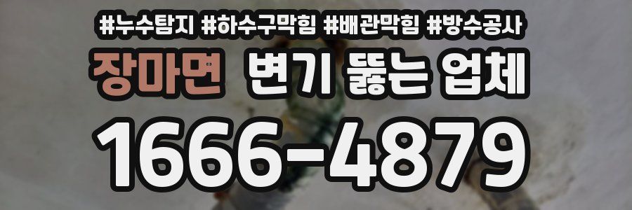 장마면 변기 뚫는 업체