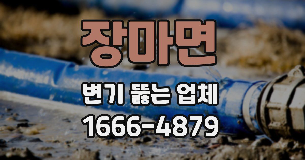 장마면 변기 뚫는 업체