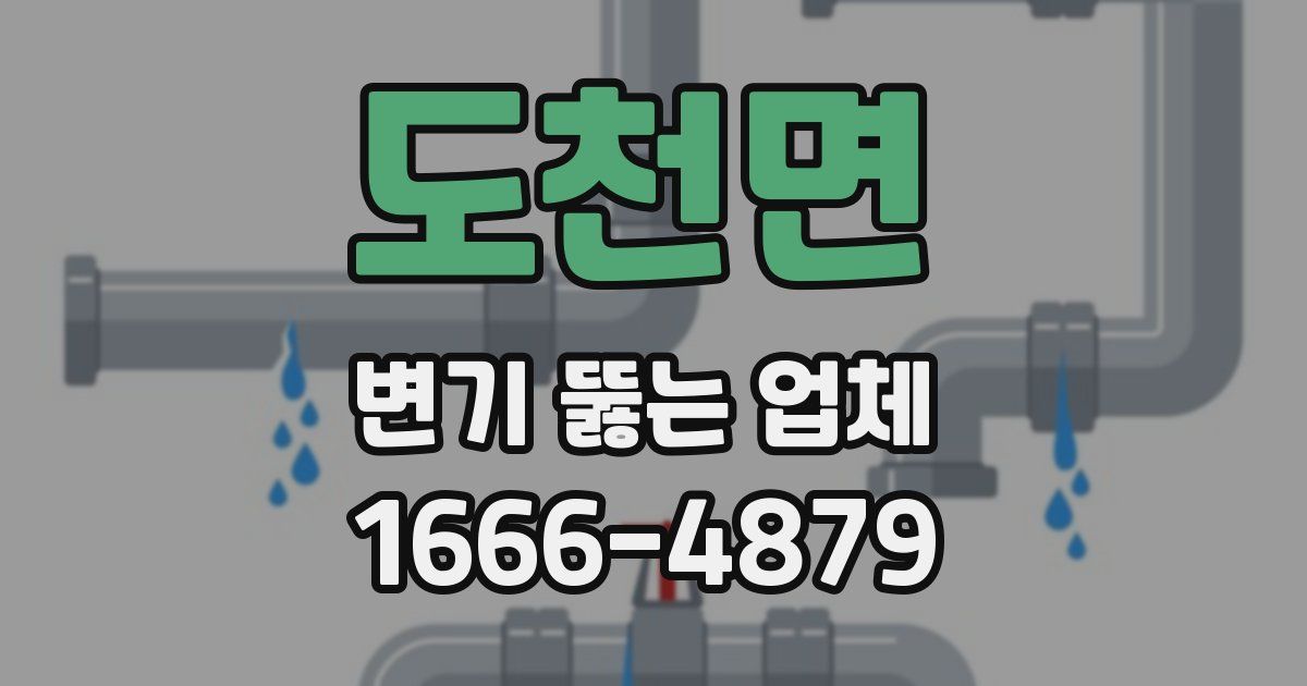 도천면 변기 뚫는 업체
