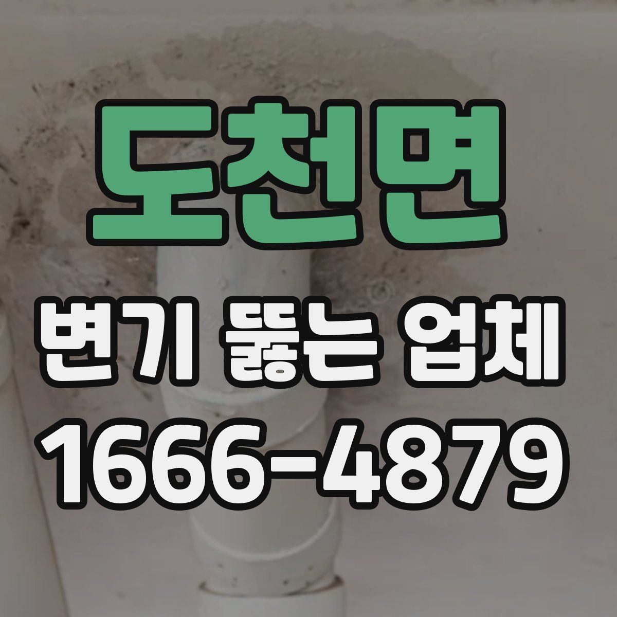도천면 변기 뚫는 업체