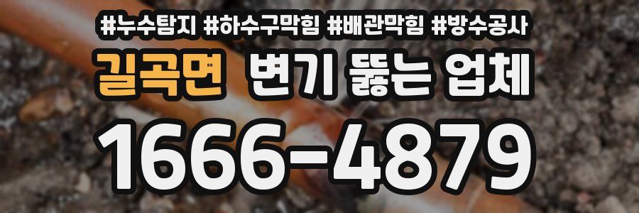 길곡면 변기 뚫는 업체