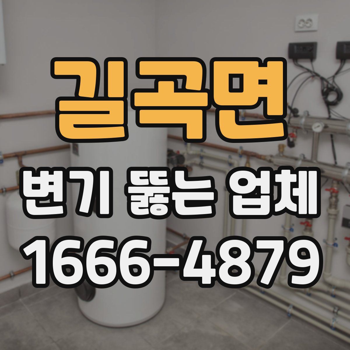 길곡면 변기 뚫는 업체