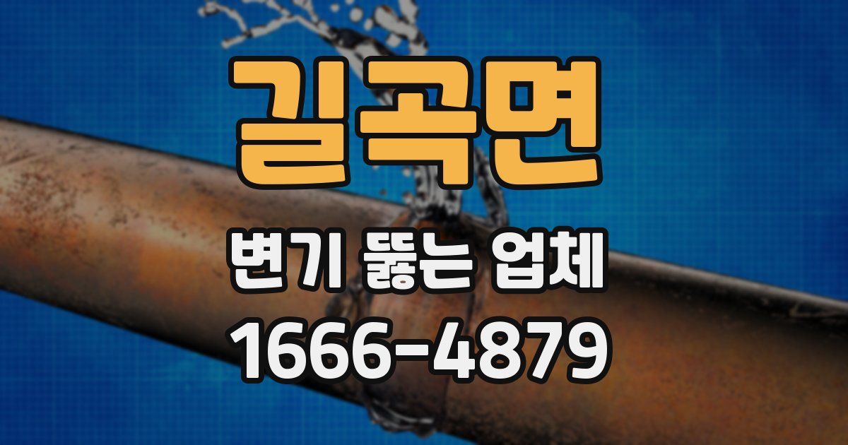 길곡면 변기 뚫는 업체