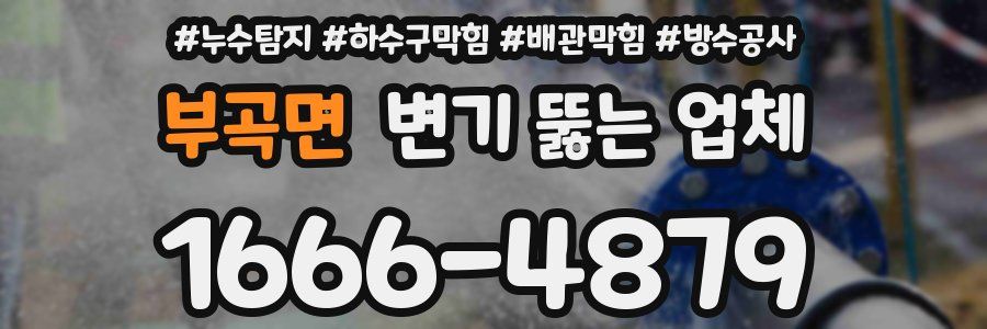 부곡면 변기 뚫는 업체