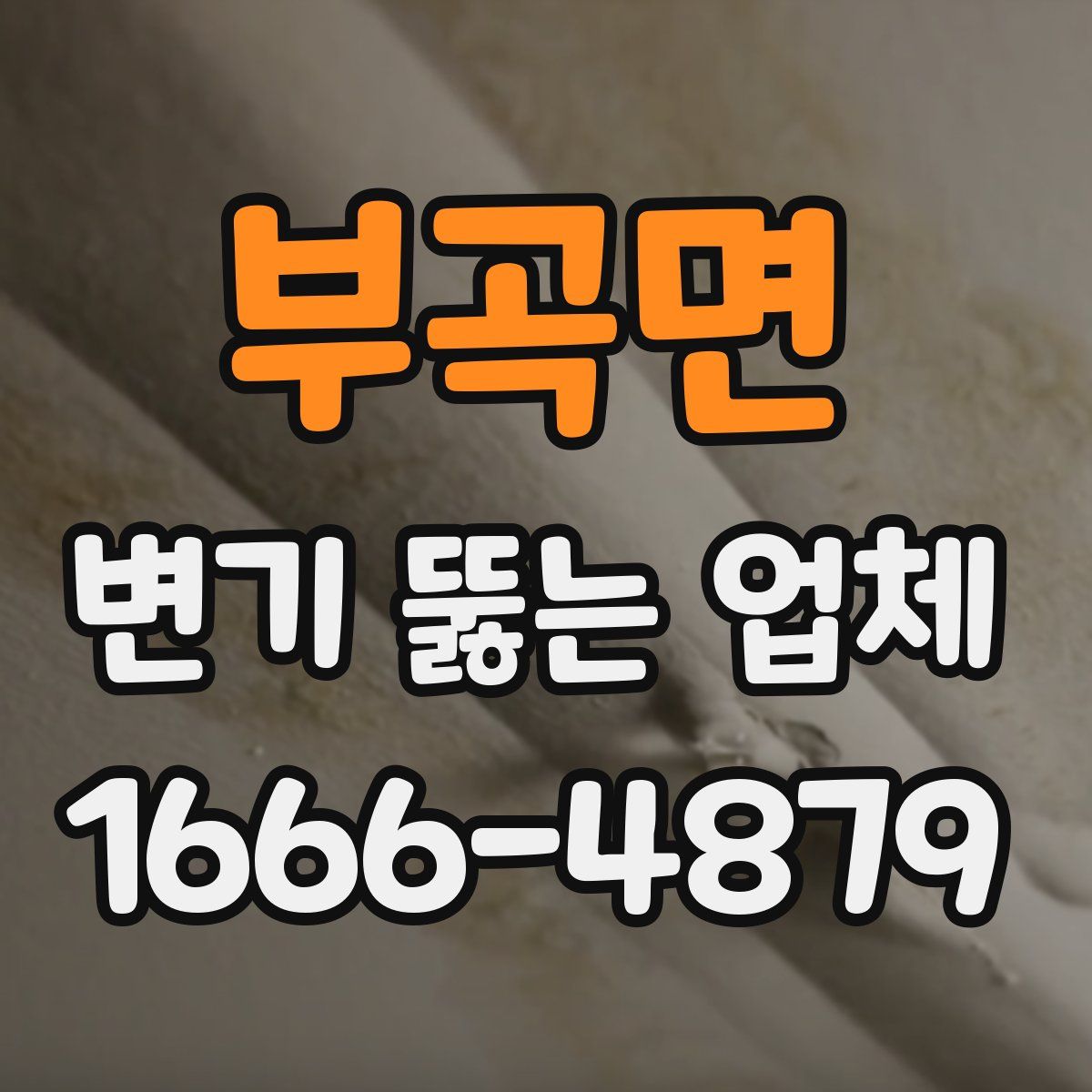 부곡면 변기 뚫는 업체
