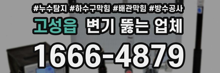 고성읍 변기 뚫는 업체