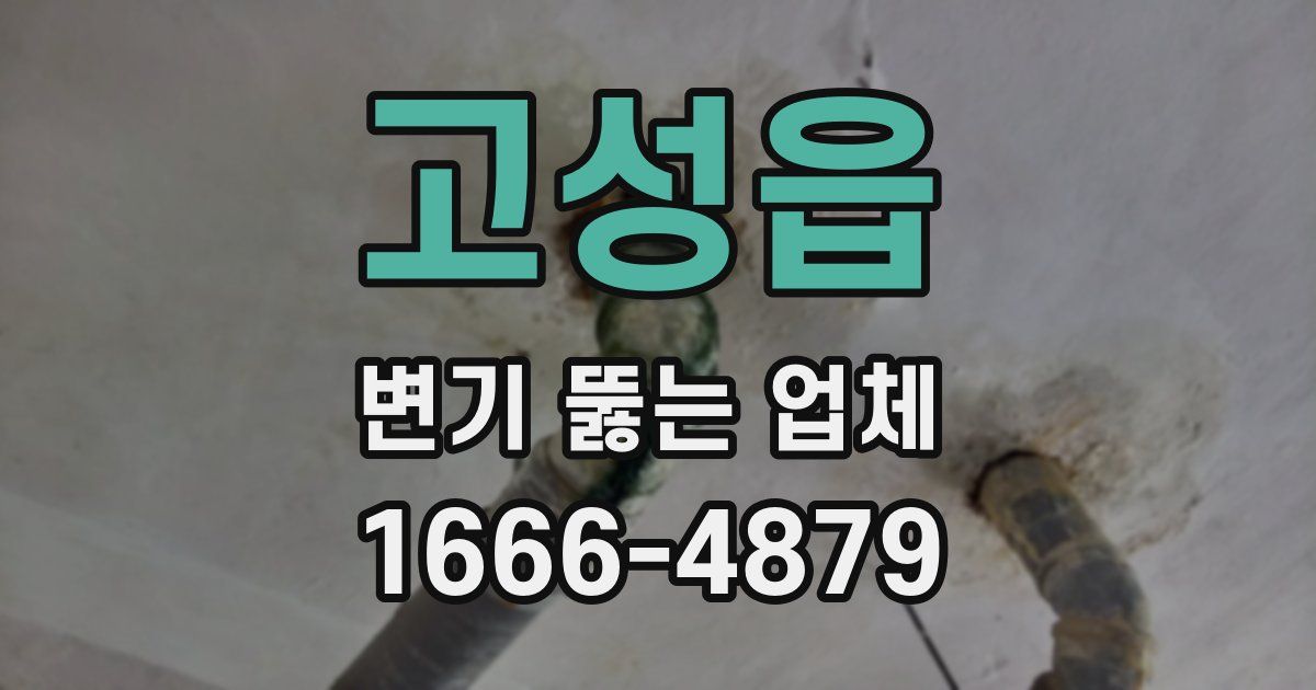 고성읍 변기 뚫는 업체