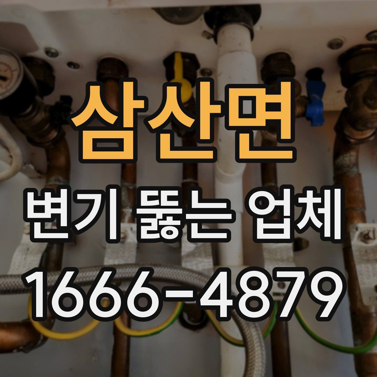 삼산면 변기 뚫는 업체