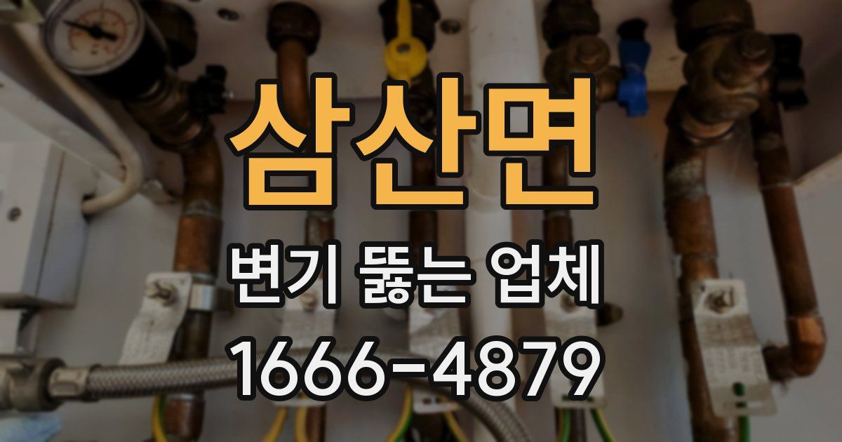 삼산면 변기 뚫는 업체