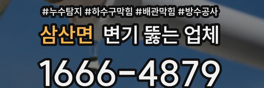 삼산면 변기 뚫는 업체