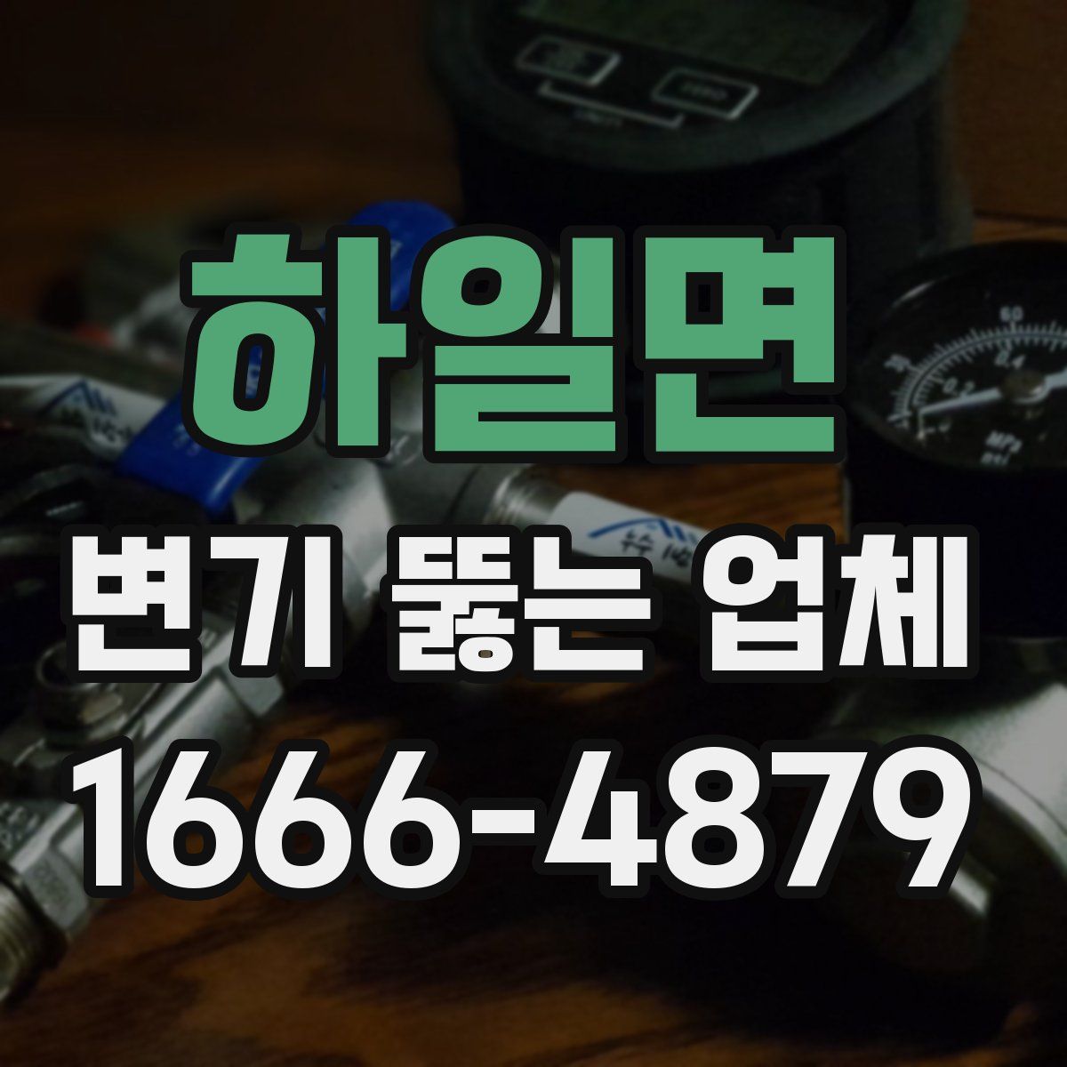 하일면 변기 뚫는 업체
