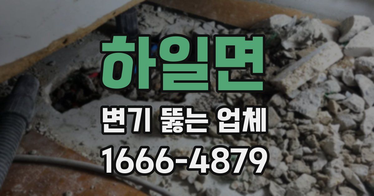 하일면 변기 뚫는 업체