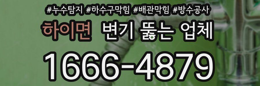하이면 변기 뚫는 업체