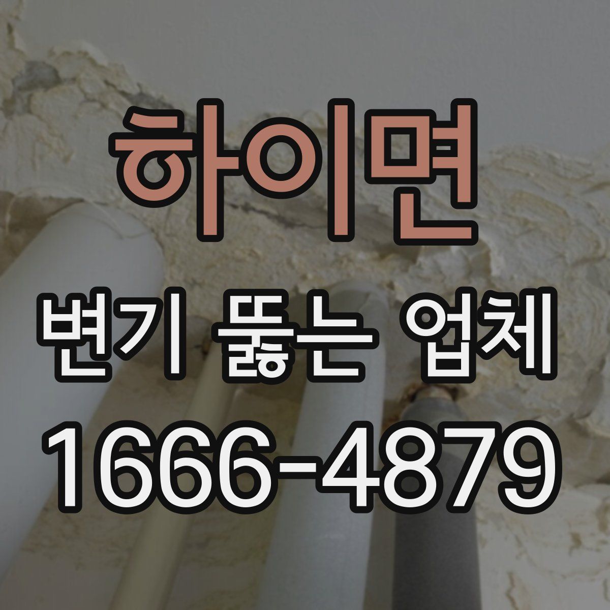 하이면 변기 뚫는 업체