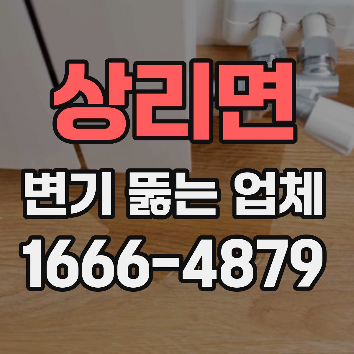 상리면 변기 뚫는 업체