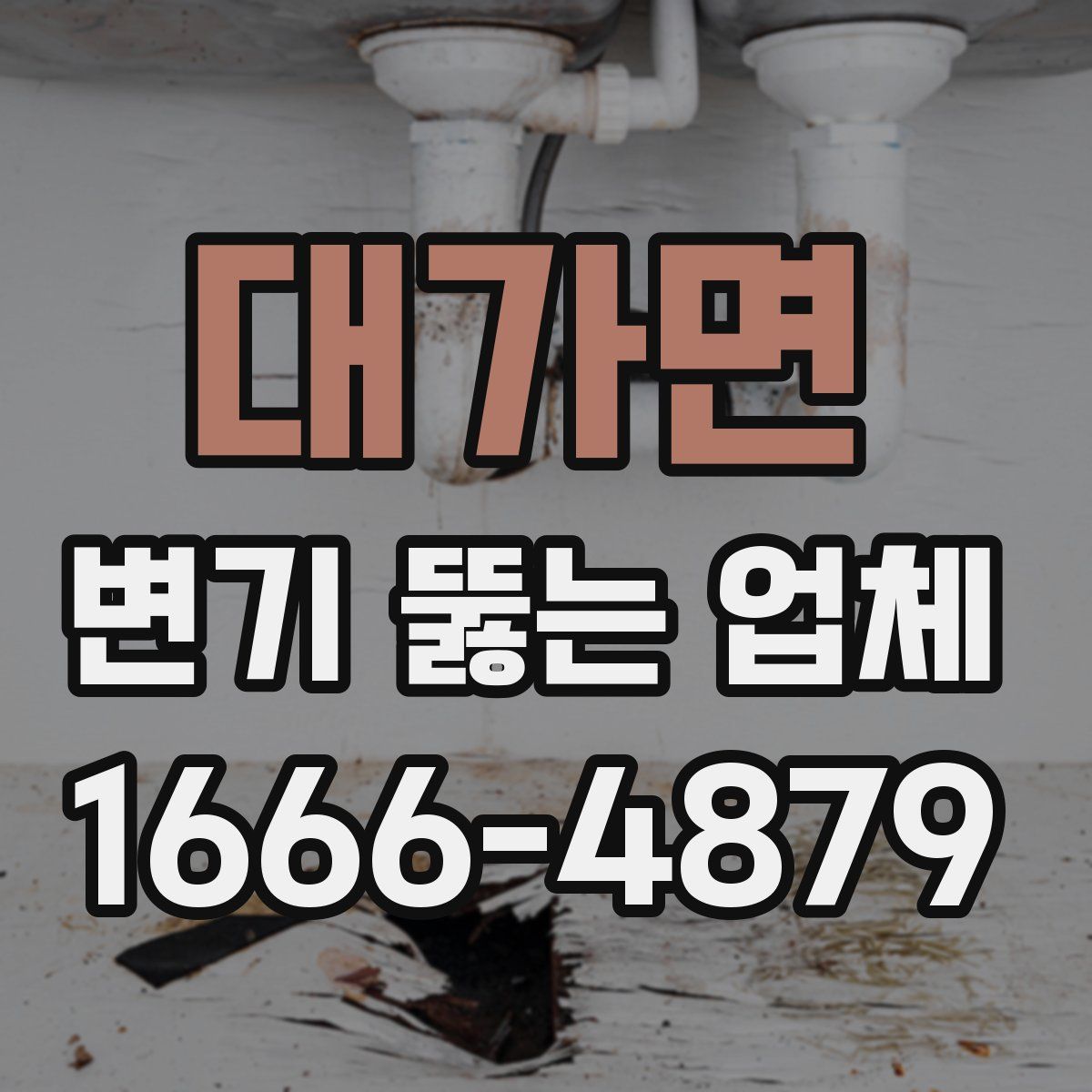 대가면 변기 뚫는 업체