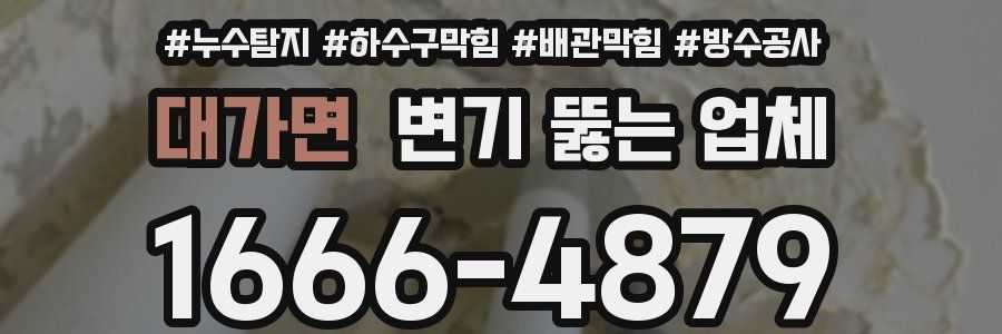 대가면 변기 뚫는 업체