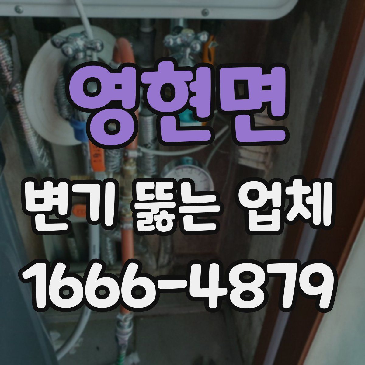 영현면 변기 뚫는 업체