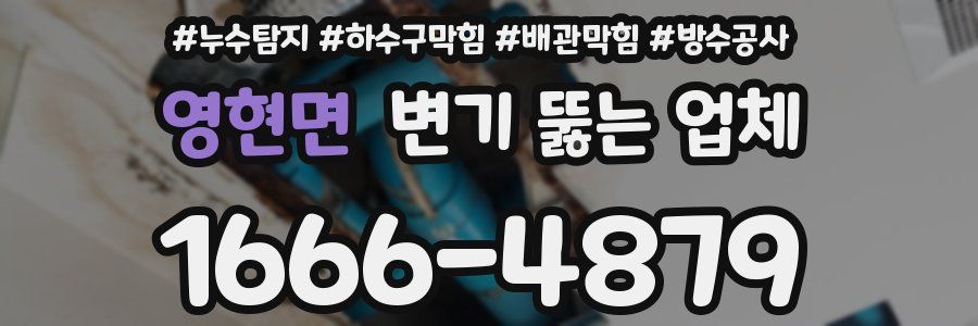 영현면 변기 뚫는 업체