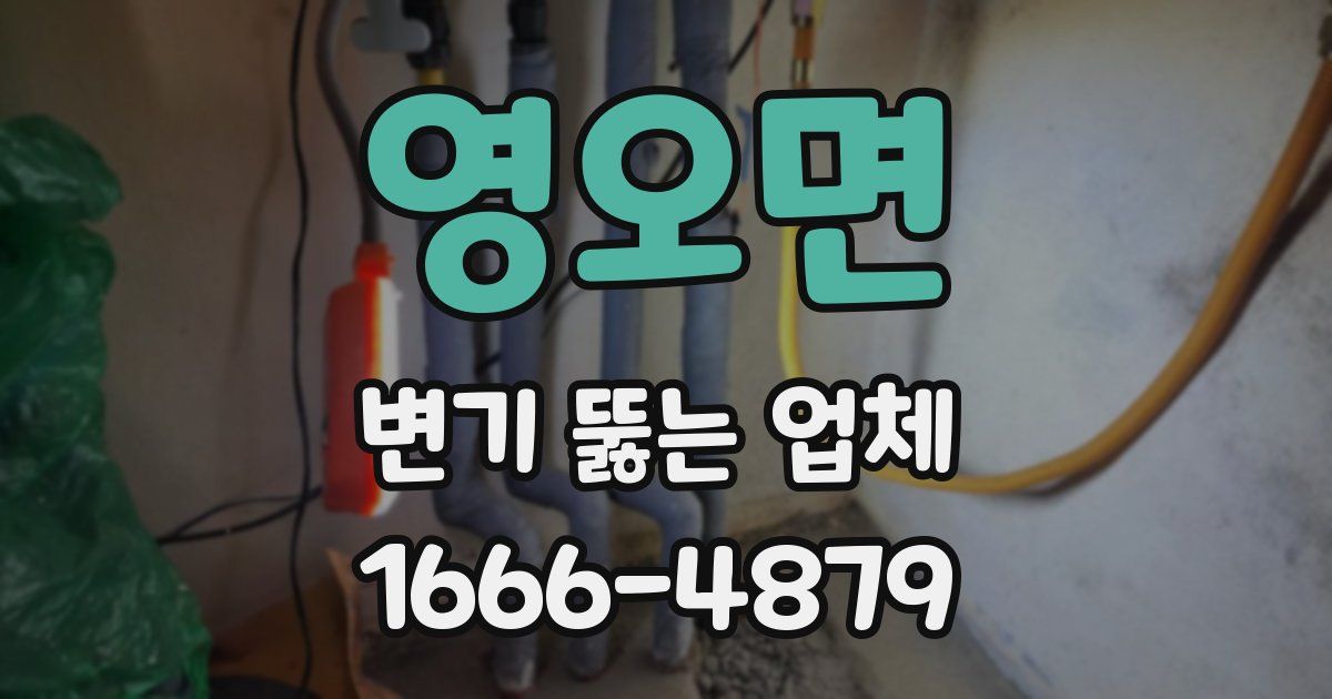 영오면 변기 뚫는 업체